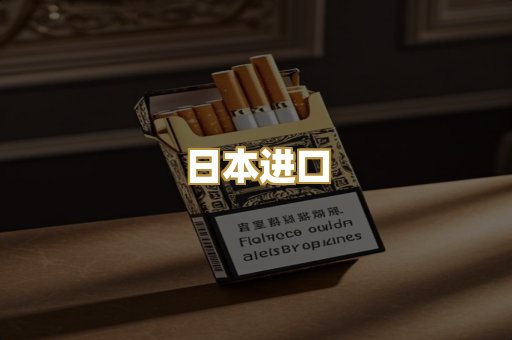 日本进口