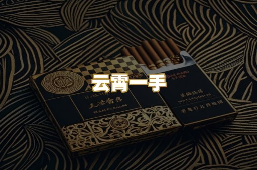云霄一手