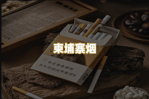 柬埔寨烟